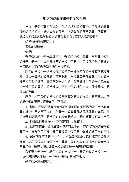 给学校改进的建议书范文5篇