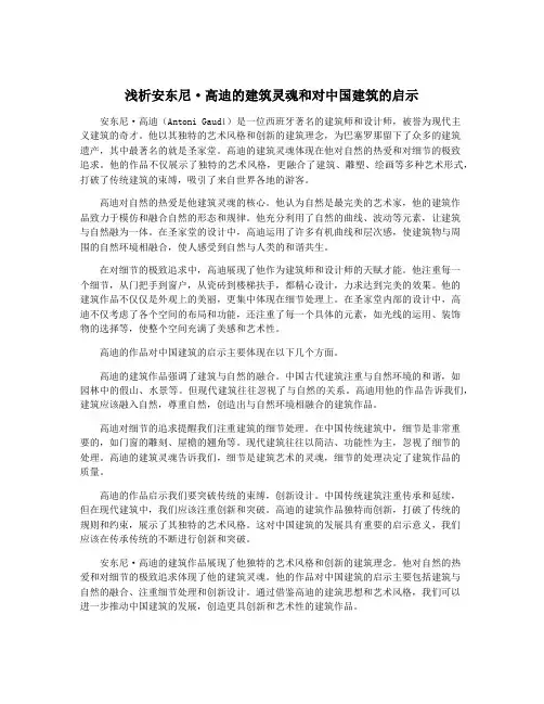 浅析安东尼·高迪的建筑灵魂和对中国建筑的启示