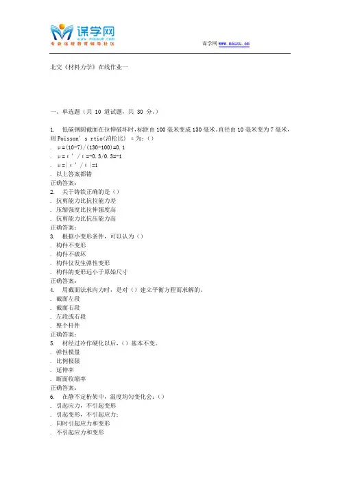 北交《材料力学》在线作业一 15秋答案
