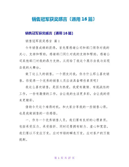销售冠军获奖感言(通用16篇)
