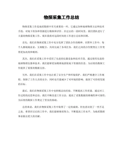 物探采集工作总结