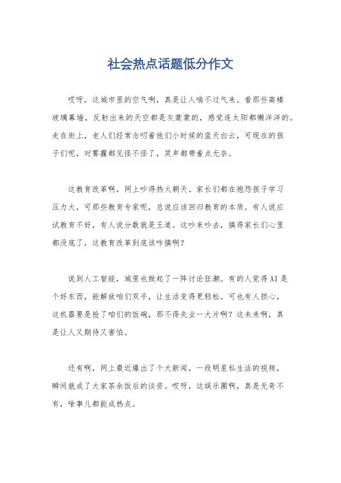 社会热点话题低分作文