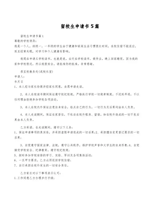 留校生申请书5篇