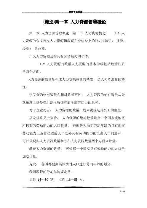(精选)第一章 人力资源管理概论