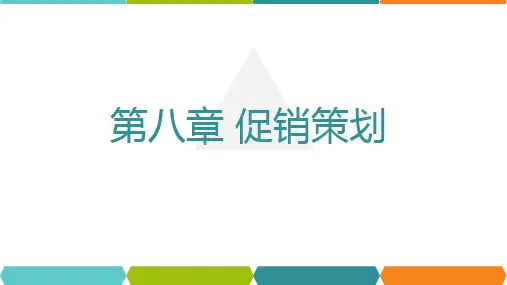 《营销策划》第8章 促销策划
