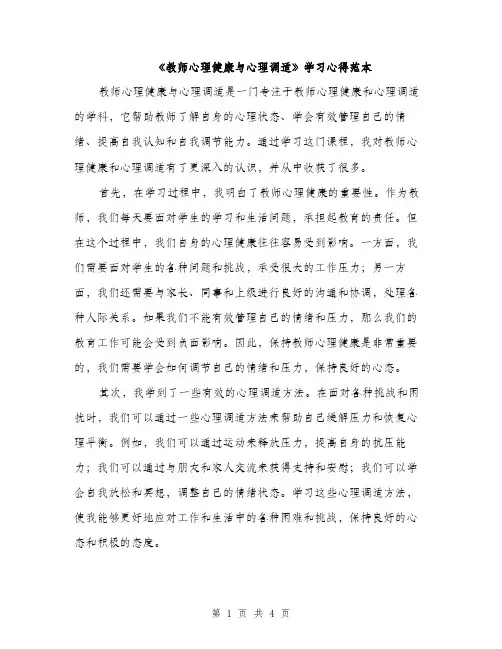 《教师心理健康与心理调适》学习心得范本(二篇)