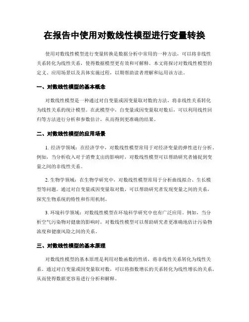在报告中使用对数线性模型进行变量转换