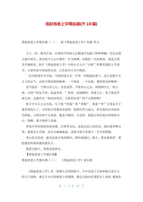 背起爸爸上学观后感(共10篇)