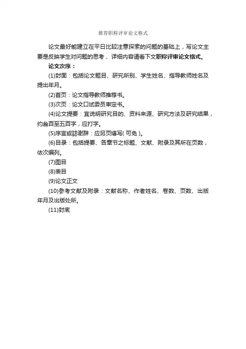 推荐职称评审论文格式_论文格式_