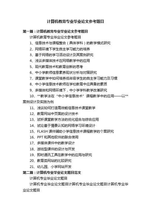 计算机教育专业毕业论文参考题目