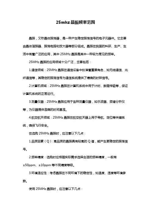 25mhz晶振频率范围