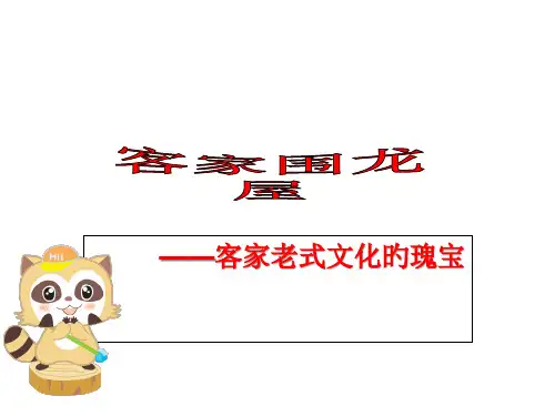 客家围龙屋简介