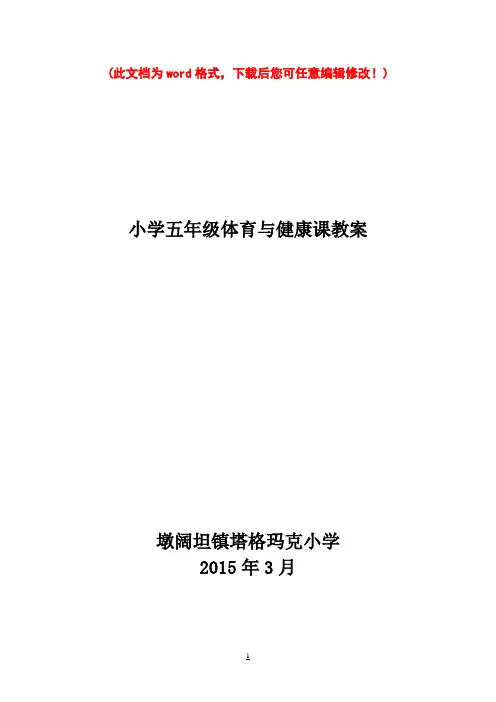小学五年级体育与健康教案下册