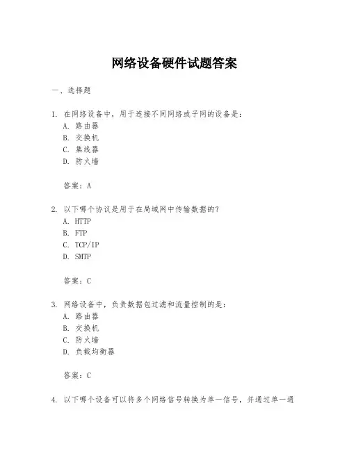 网络设备硬件试题答案