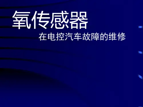 氧传感器在电控汽车故障的维修分析解析