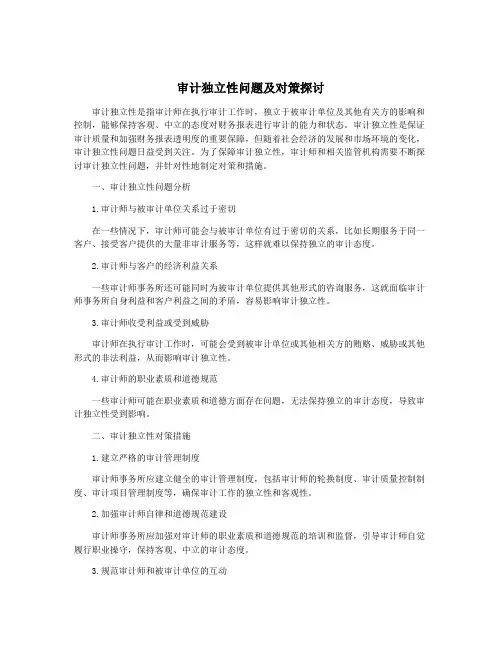 审计独立性问题及对策探讨