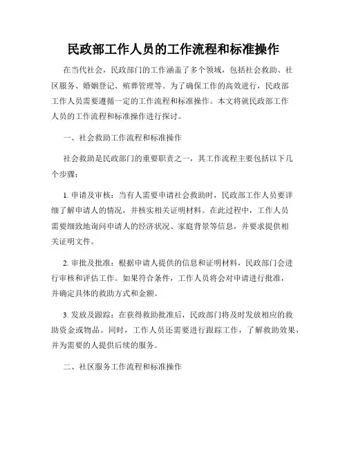 民政部工作人员的工作流程和标准操作