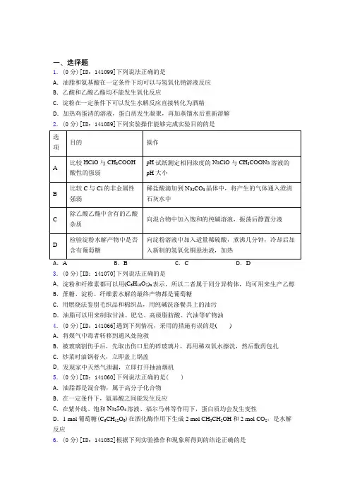 高中化学选修三第四章《生物大分子》测试题(有答案解析)(5)