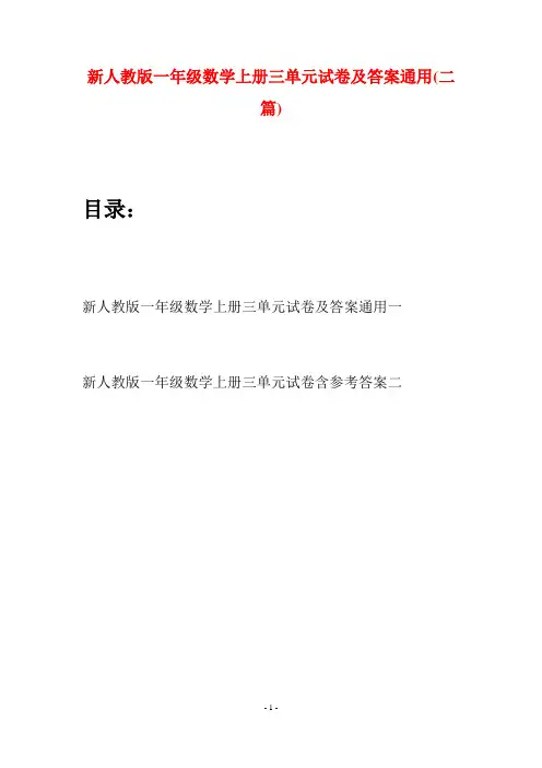 新人教版一年级数学上册三单元试卷及答案通用(二套)