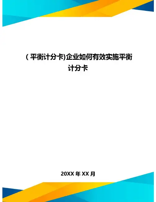 [平衡计分卡]企业如何有效实施平衡计分卡