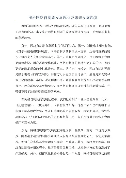 探析网络自制剧发展现状及未来发展趋势