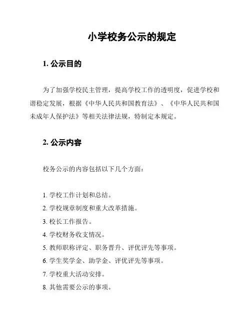 小学校务公示的规定