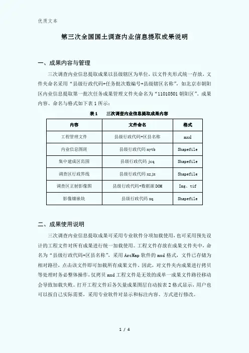第三次全国国土调查内业信息提取成果说明