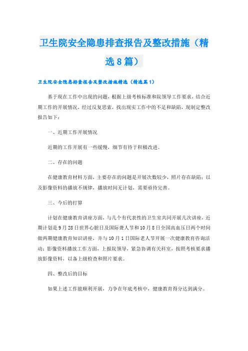 卫生院安全隐患排查报告及整改措施(精选8篇)