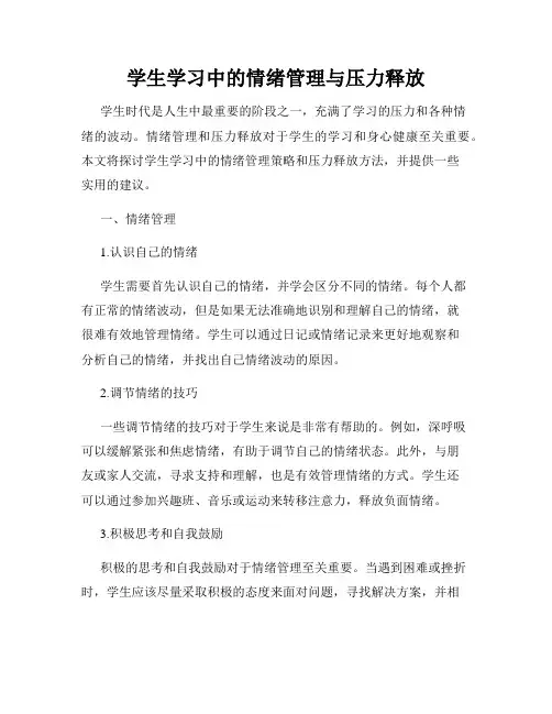 学生学习中的情绪管理与压力释放