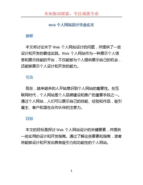 Web个人网站设计毕业论文