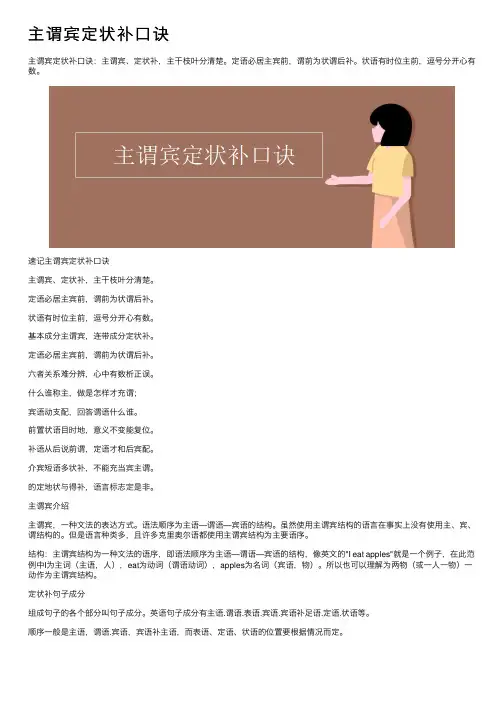 主谓宾定状补口诀