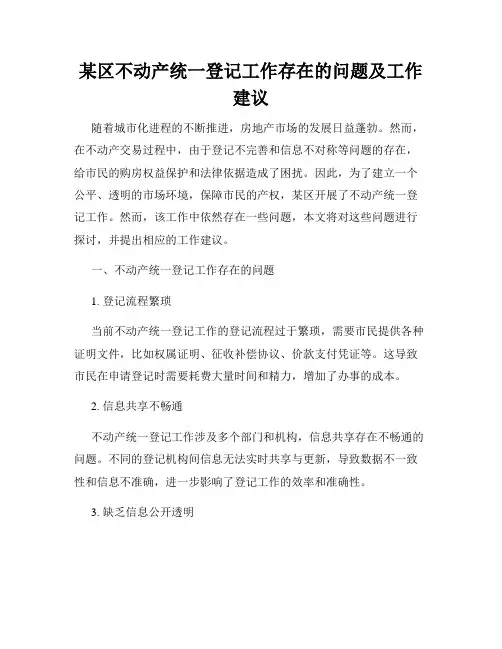 某区不动产统一登记工作存在的问题及工作建议