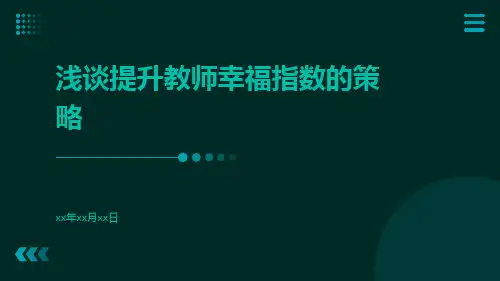 浅谈提升教师幸福指数的策略