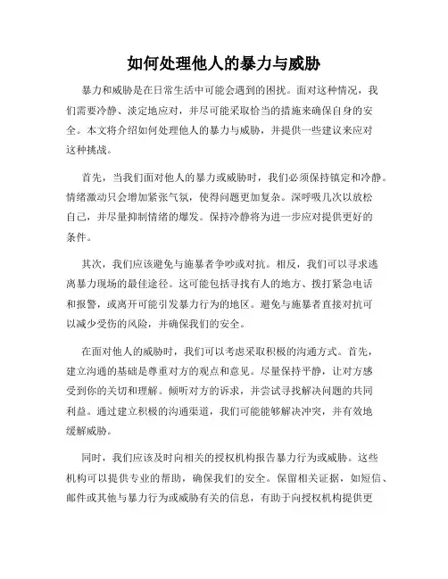 如何处理他人的暴力与威胁