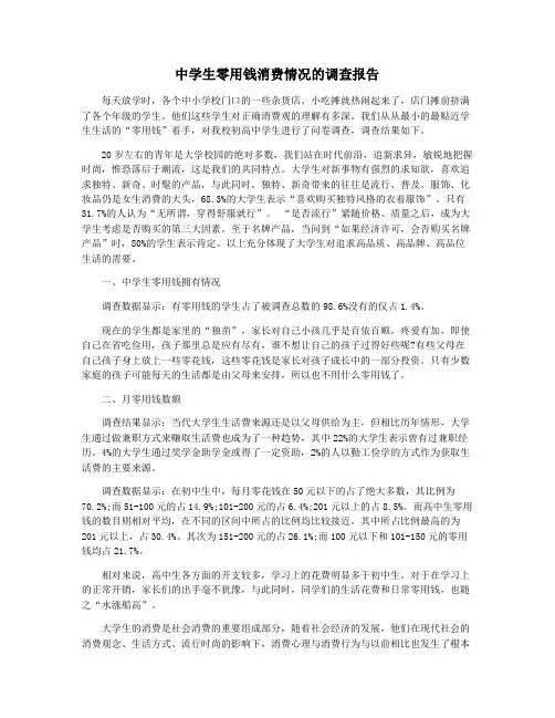 中学生零用钱消费情况的调查报告