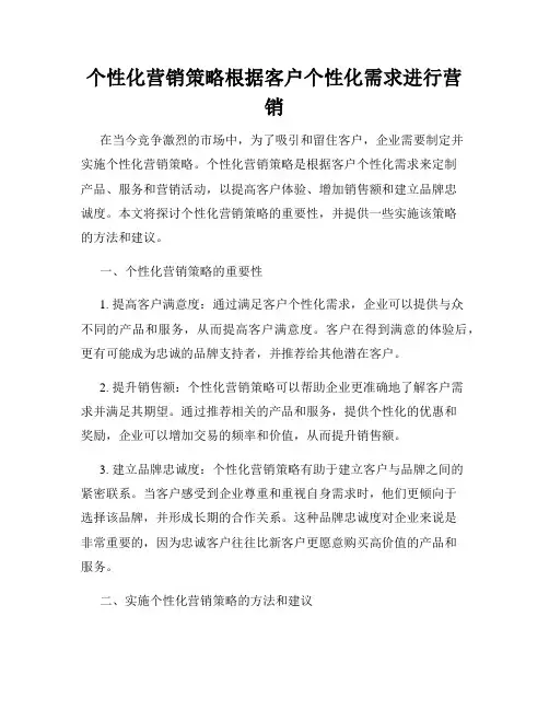 个性化营销策略根据客户个性化需求进行营销