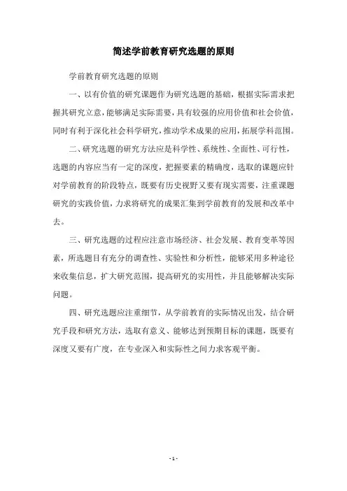 简述学前教育研究选题的原则
