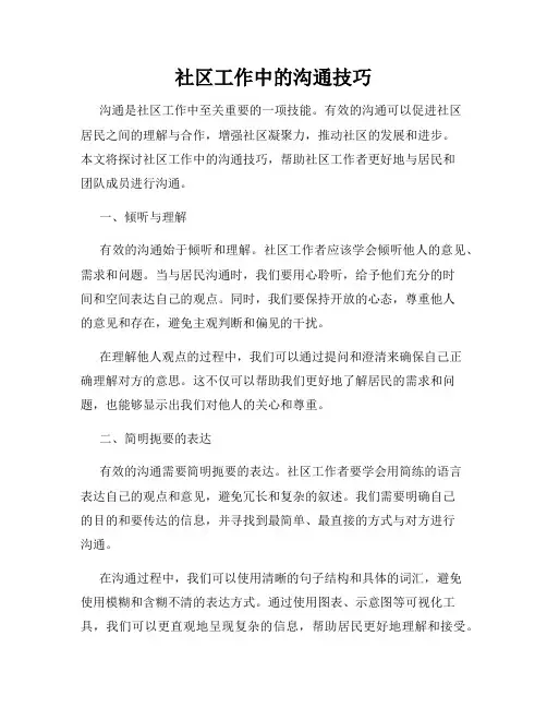 社区工作中的沟通技巧
