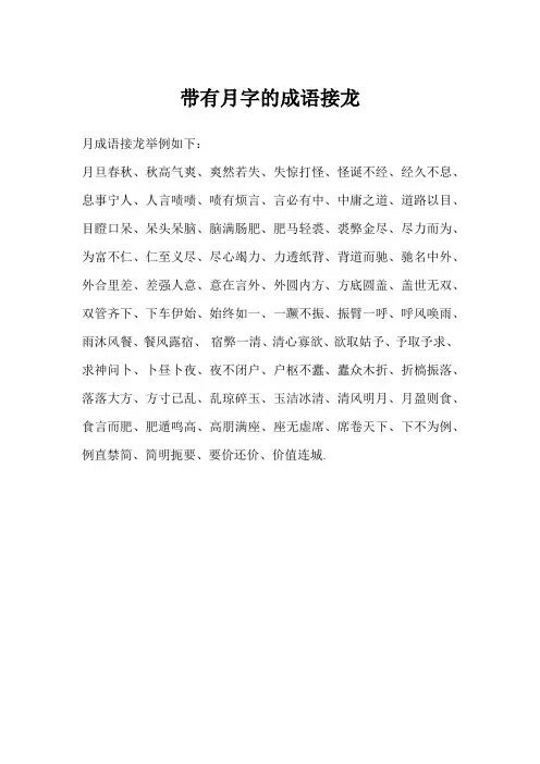 带有月字的成语接龙