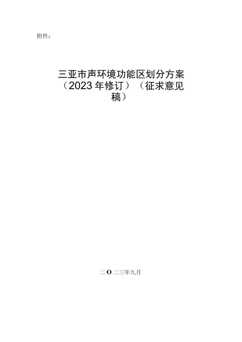 三亚市声环境功能区划分方案(2023年修订)