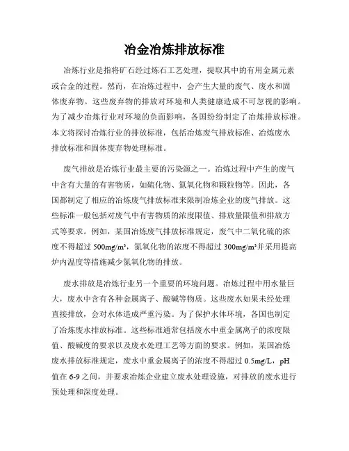 冶金冶炼排放标准