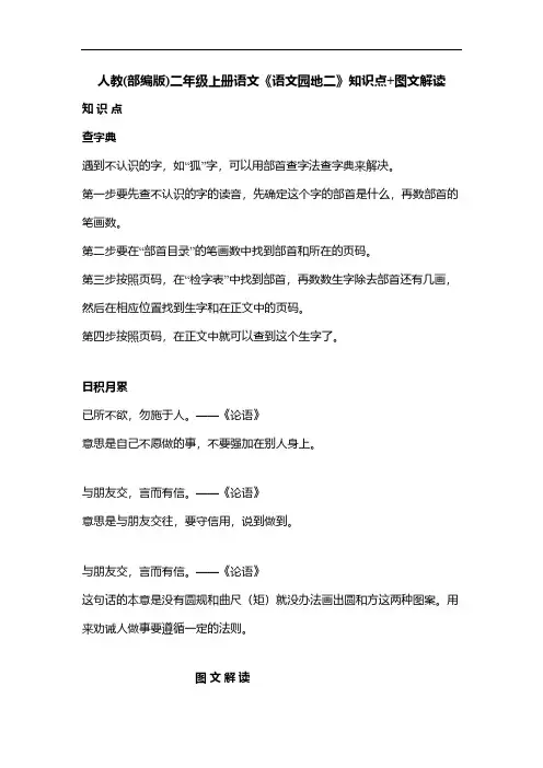 人教(部编版)二年级上册语文《语文园地二》知识点、图文解读
