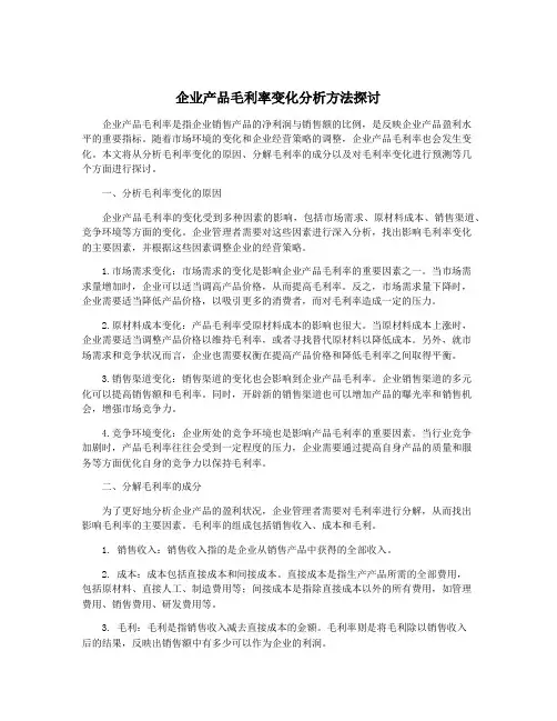 企业产品毛利率变化分析方法探讨