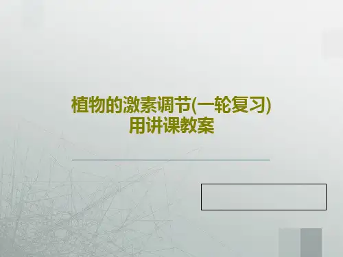 植物的激素调节(一轮复习)用讲课教案共95页
