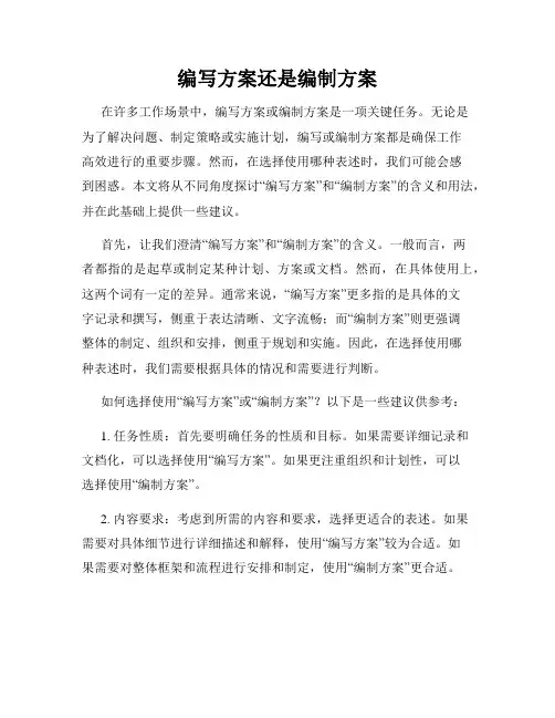 编写方案还是编制方案