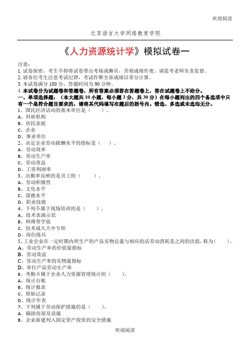 人力资源统计学模拟试卷和答案
