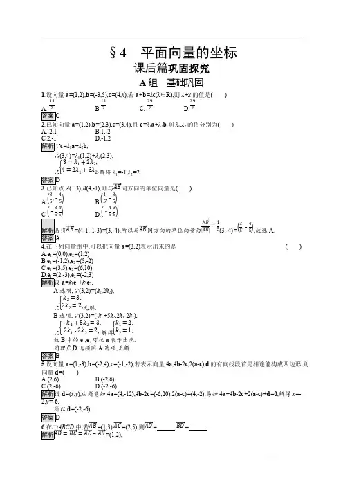 2019-2020学年高中数学北师大版必修4练习:第2章 第4节 平面向量的坐标