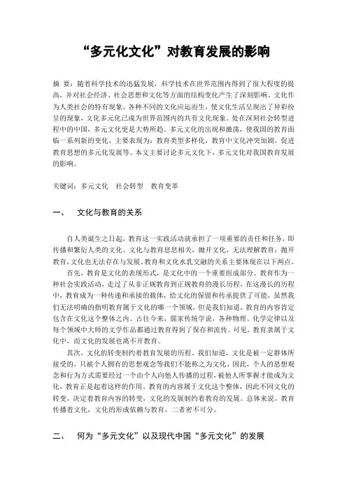 “多元文化”对当代教育发展的影响