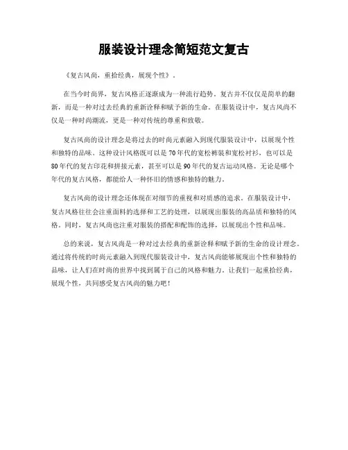 服装设计理念简短范文复古