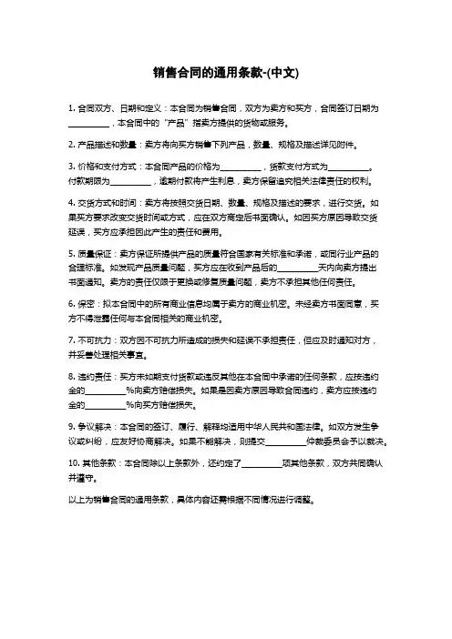 销售合同的通用条款-(中文)